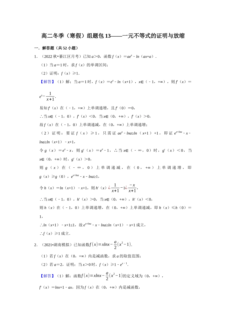 高二冬季（寒假）组题包13——一元不等式的证明与放缩.docx_第1页
