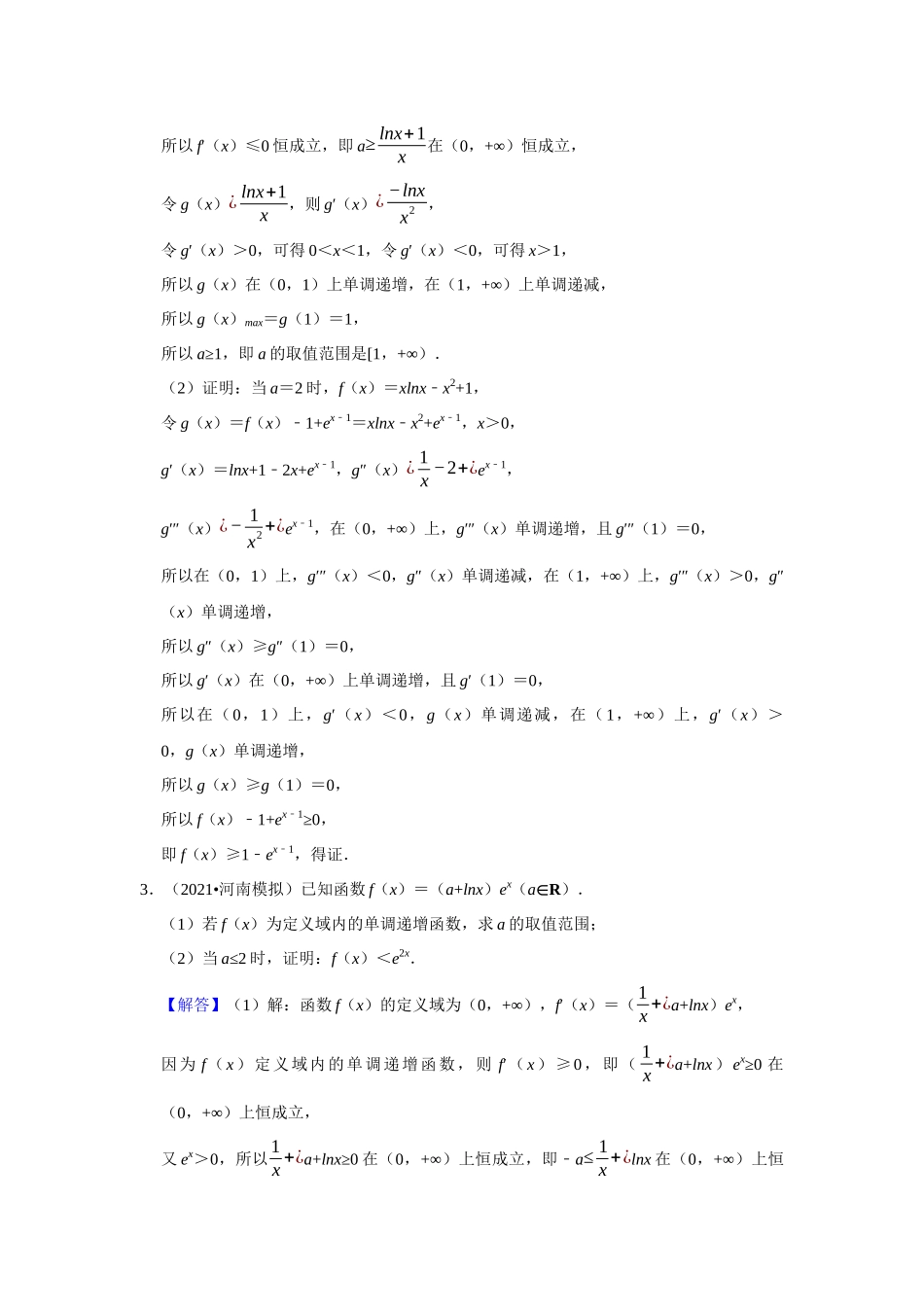 高二冬季（寒假）组题包13——一元不等式的证明与放缩.docx_第2页