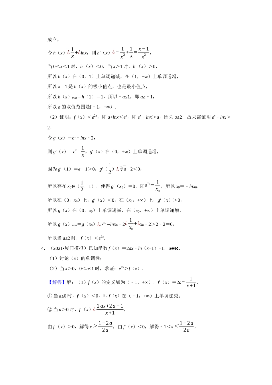 高二冬季（寒假）组题包13——一元不等式的证明与放缩.docx_第3页