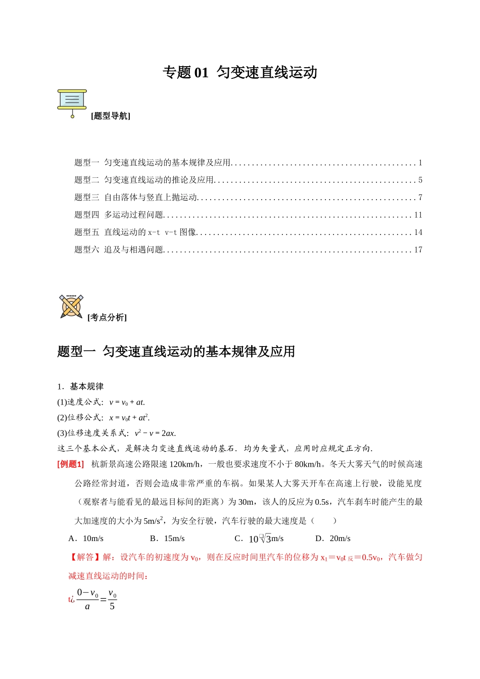 高考冲刺物理热点知识讲练与题型归纳（全国通用）-专题01  匀变速直线运动规律（解析版）.docx_第1页