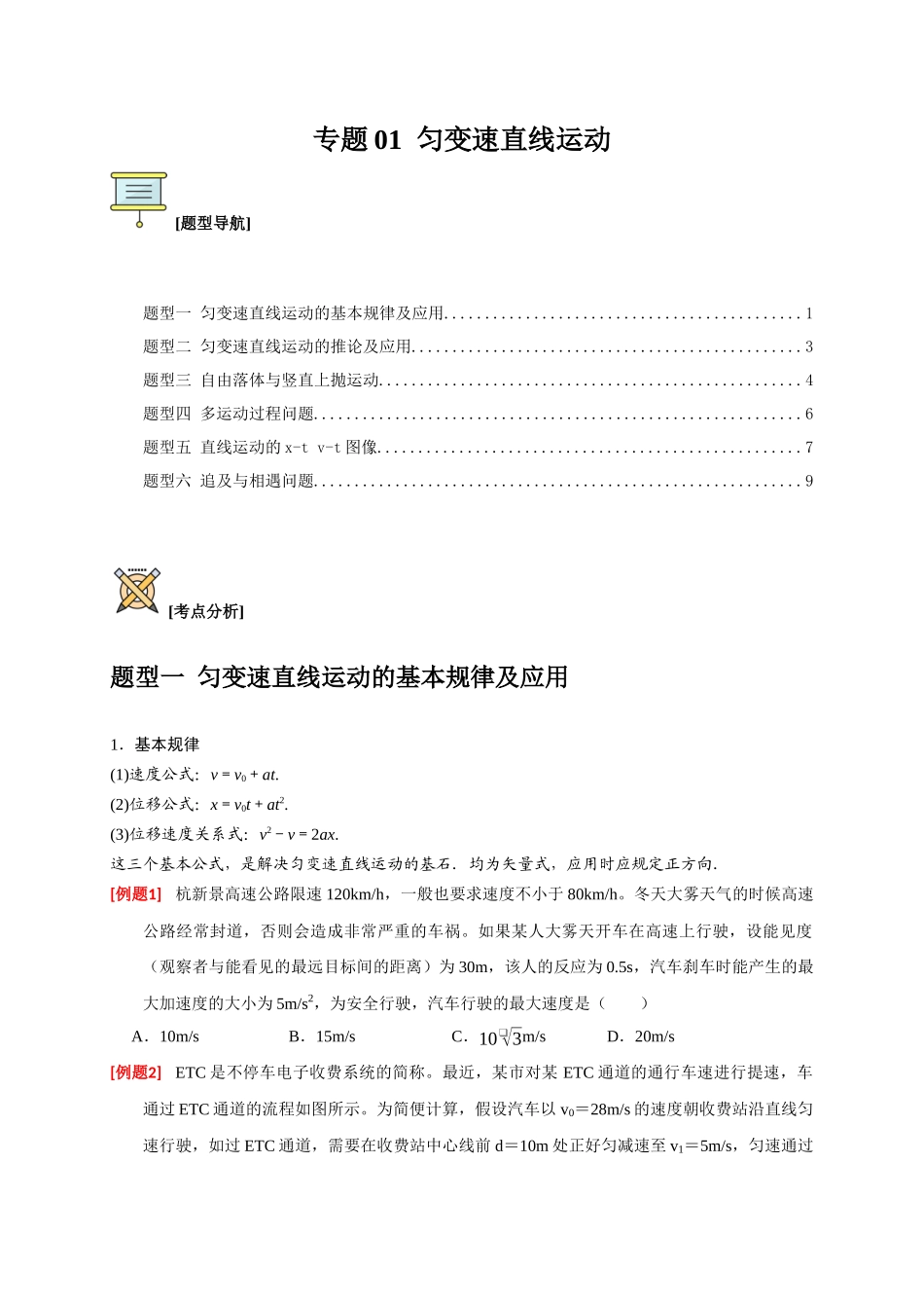 高考冲刺物理热点知识讲练与题型归纳（全国通用）-专题01  匀变速直线运动规律（原卷版）.docx_第1页
