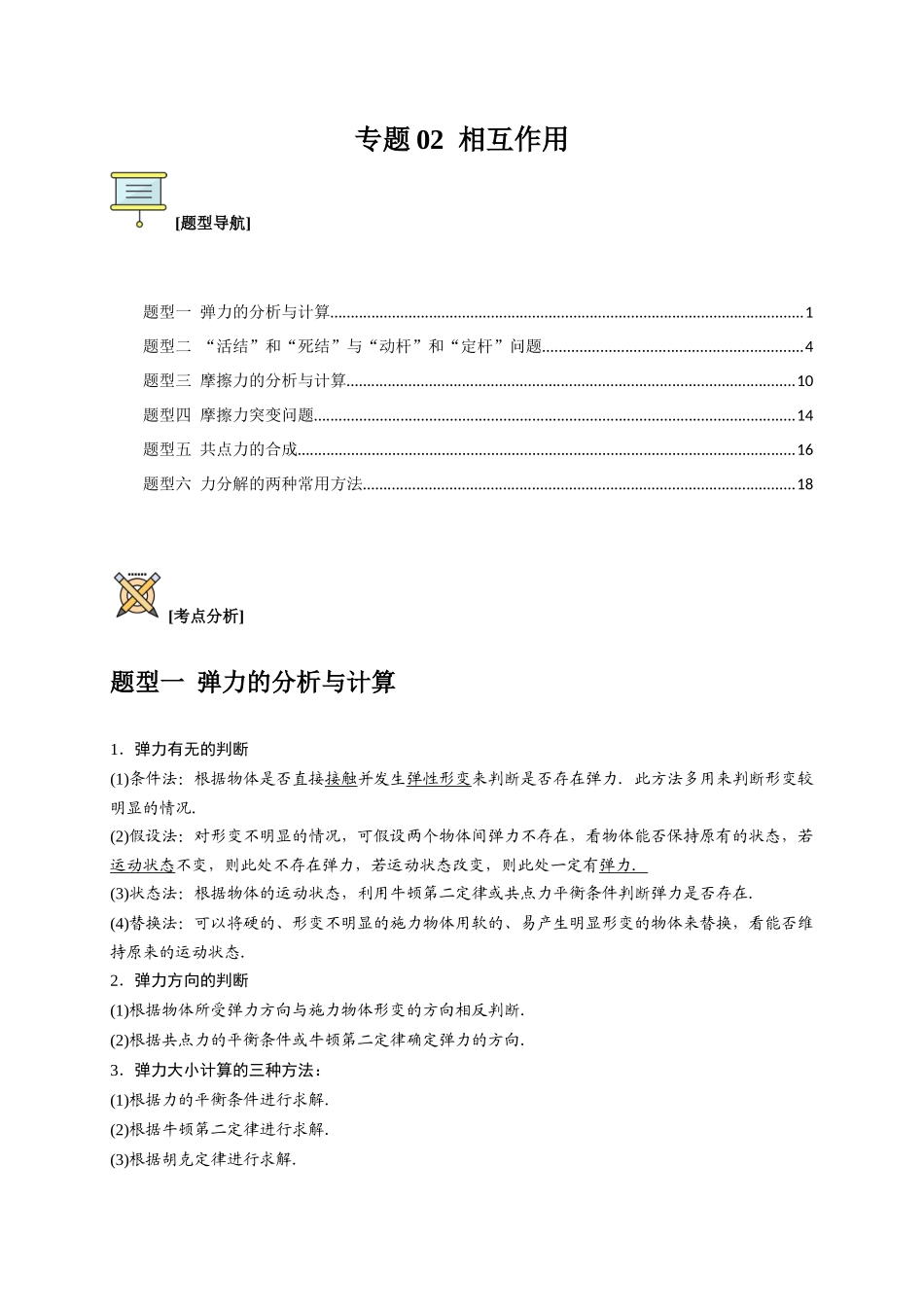 高考冲刺物理热点知识讲练与题型归纳（全国通用）-专题02  相互作用（解析版）.docx_第1页