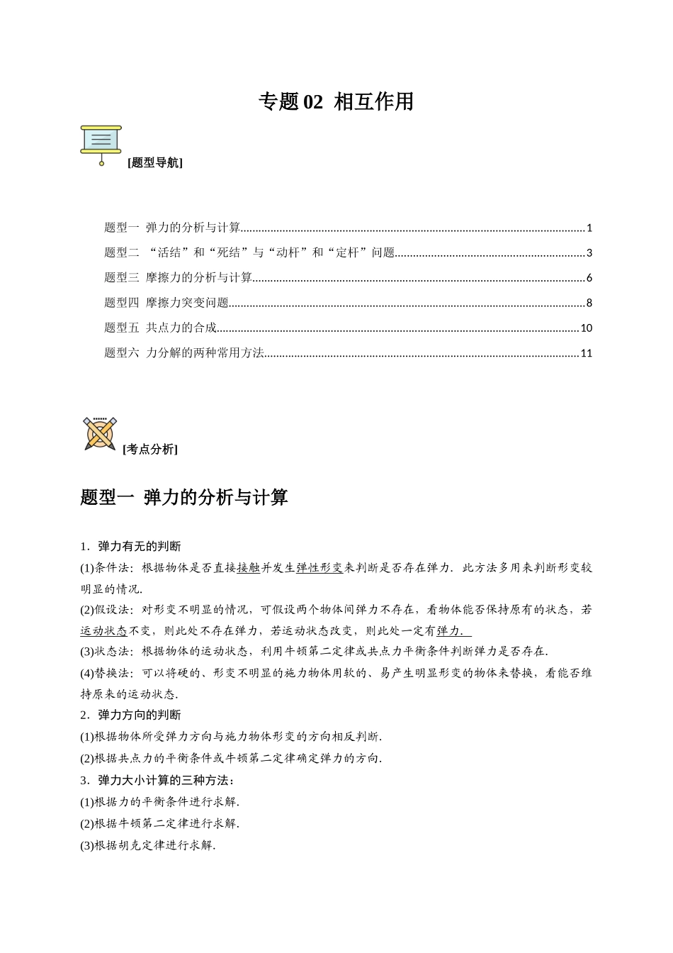 高考冲刺物理热点知识讲练与题型归纳（全国通用）-专题02  相互作用（原卷版）.docx_第1页