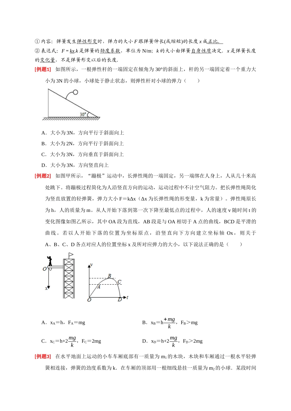 高考冲刺物理热点知识讲练与题型归纳（全国通用）-专题02  相互作用（原卷版）.docx_第2页