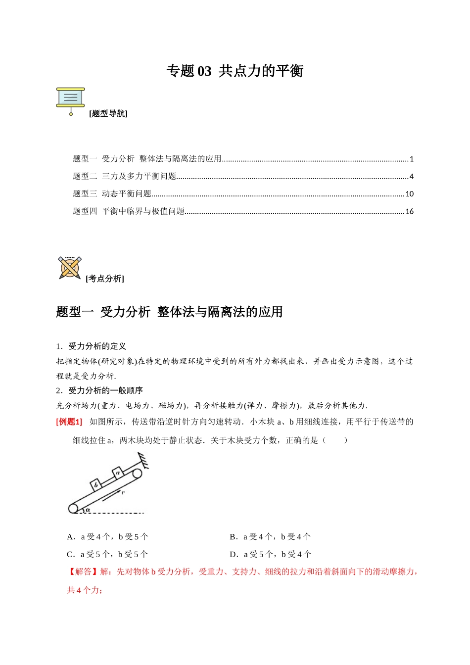 高考冲刺物理热点知识讲练与题型归纳（全国通用）-专题03  共点力的平衡（解析版）.docx_第1页