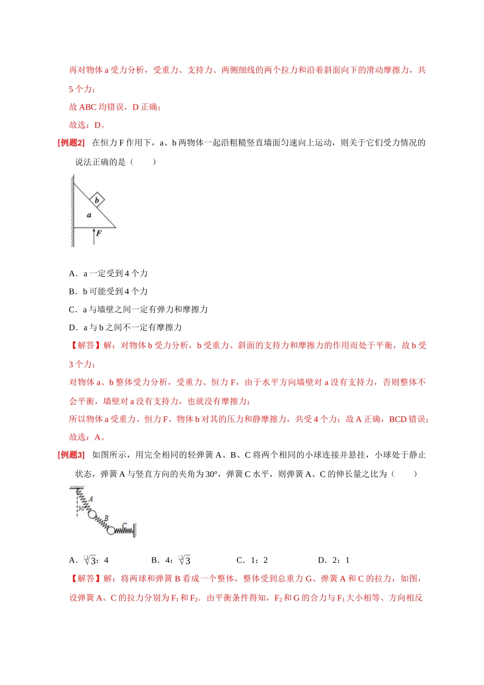 高考冲刺物理热点知识讲练与题型归纳（全国通用）-专题03  共点力的平衡（解析版）.docx_第2页