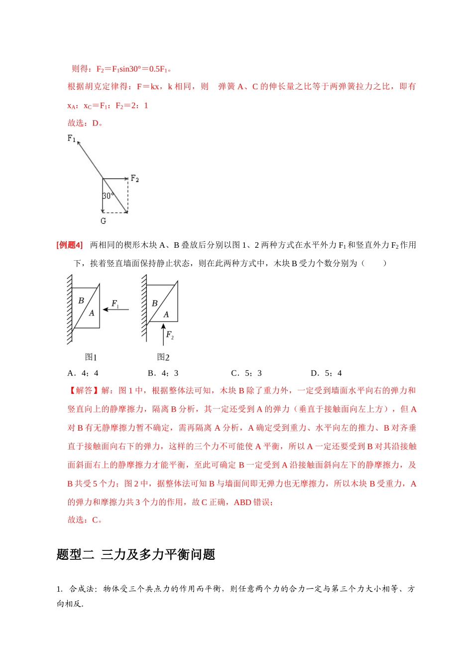 高考冲刺物理热点知识讲练与题型归纳（全国通用）-专题03  共点力的平衡（解析版）.docx_第3页