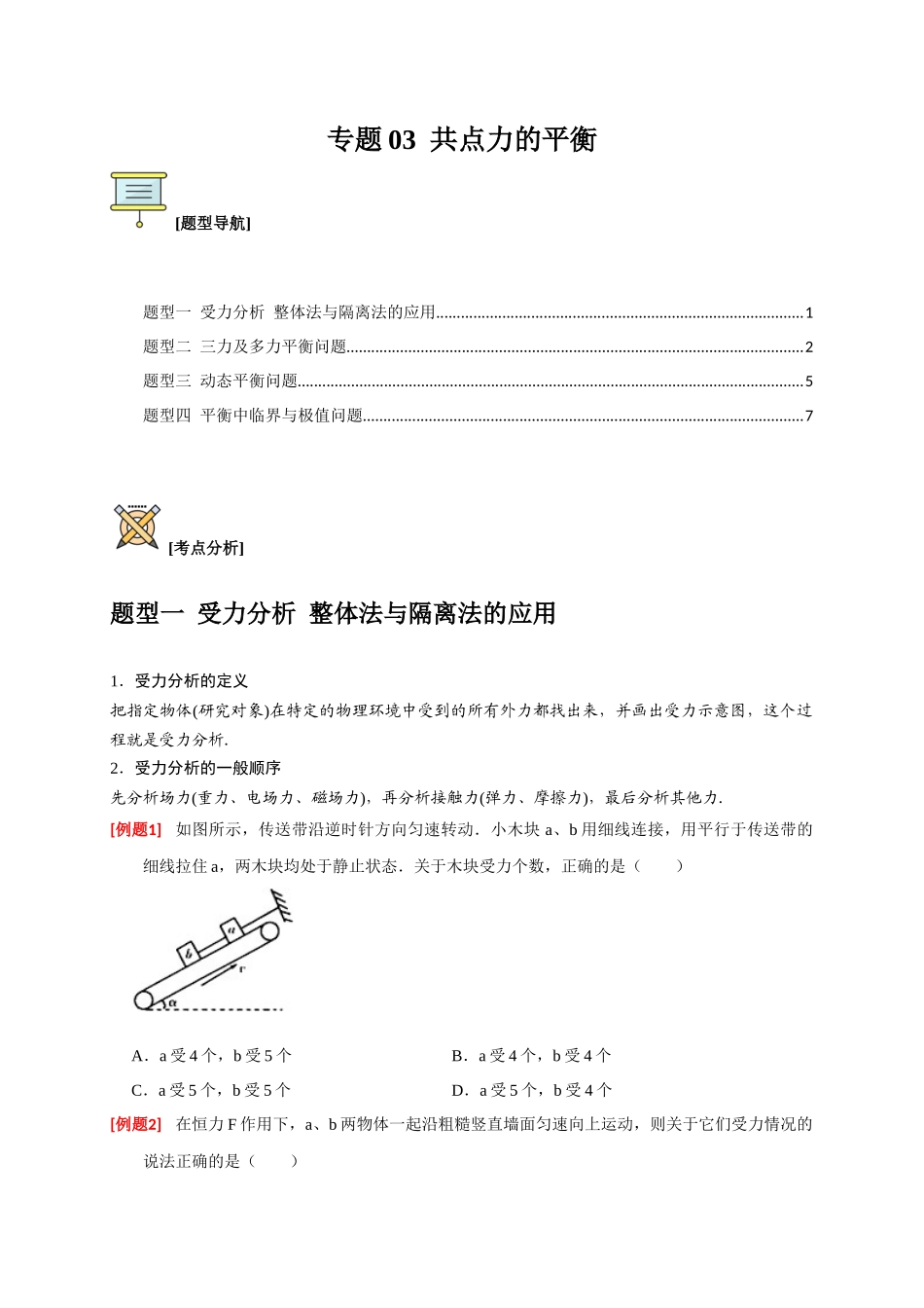 高考冲刺物理热点知识讲练与题型归纳（全国通用）-专题03  共点力的平衡（原卷版）.docx_第1页