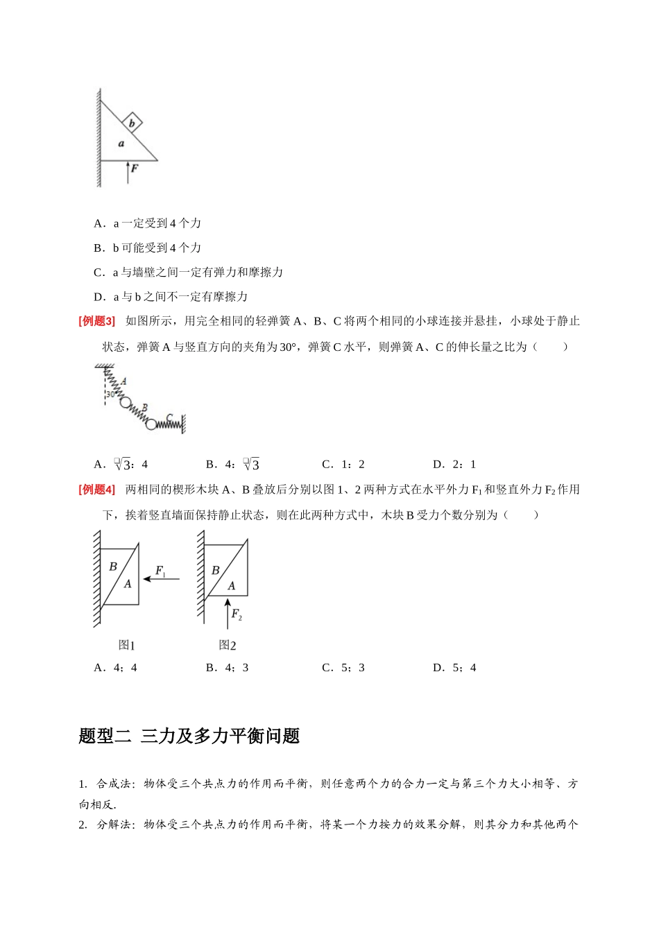 高考冲刺物理热点知识讲练与题型归纳（全国通用）-专题03  共点力的平衡（原卷版）.docx_第2页