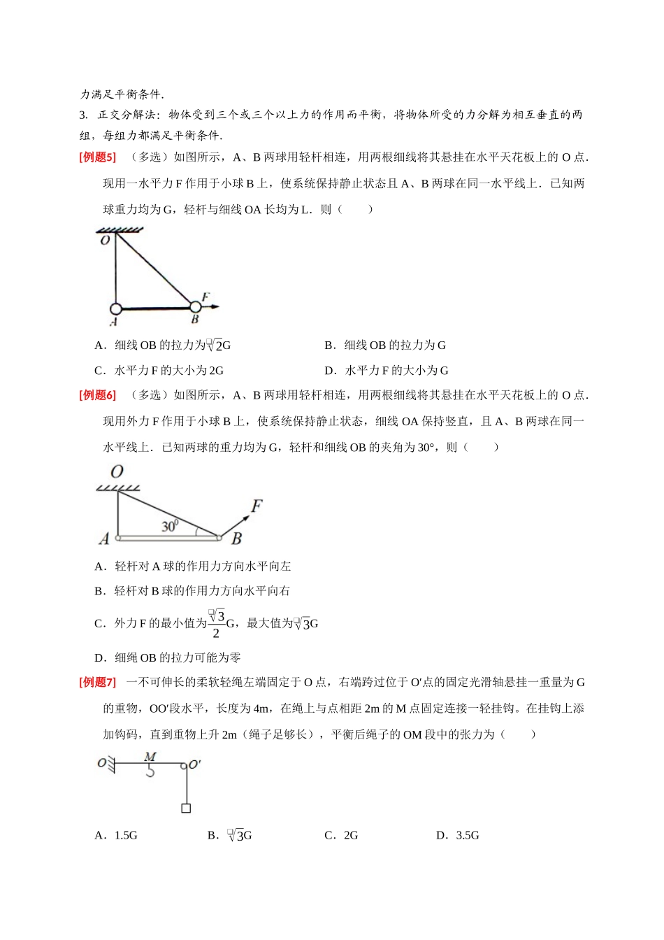 高考冲刺物理热点知识讲练与题型归纳（全国通用）-专题03  共点力的平衡（原卷版）.docx_第3页