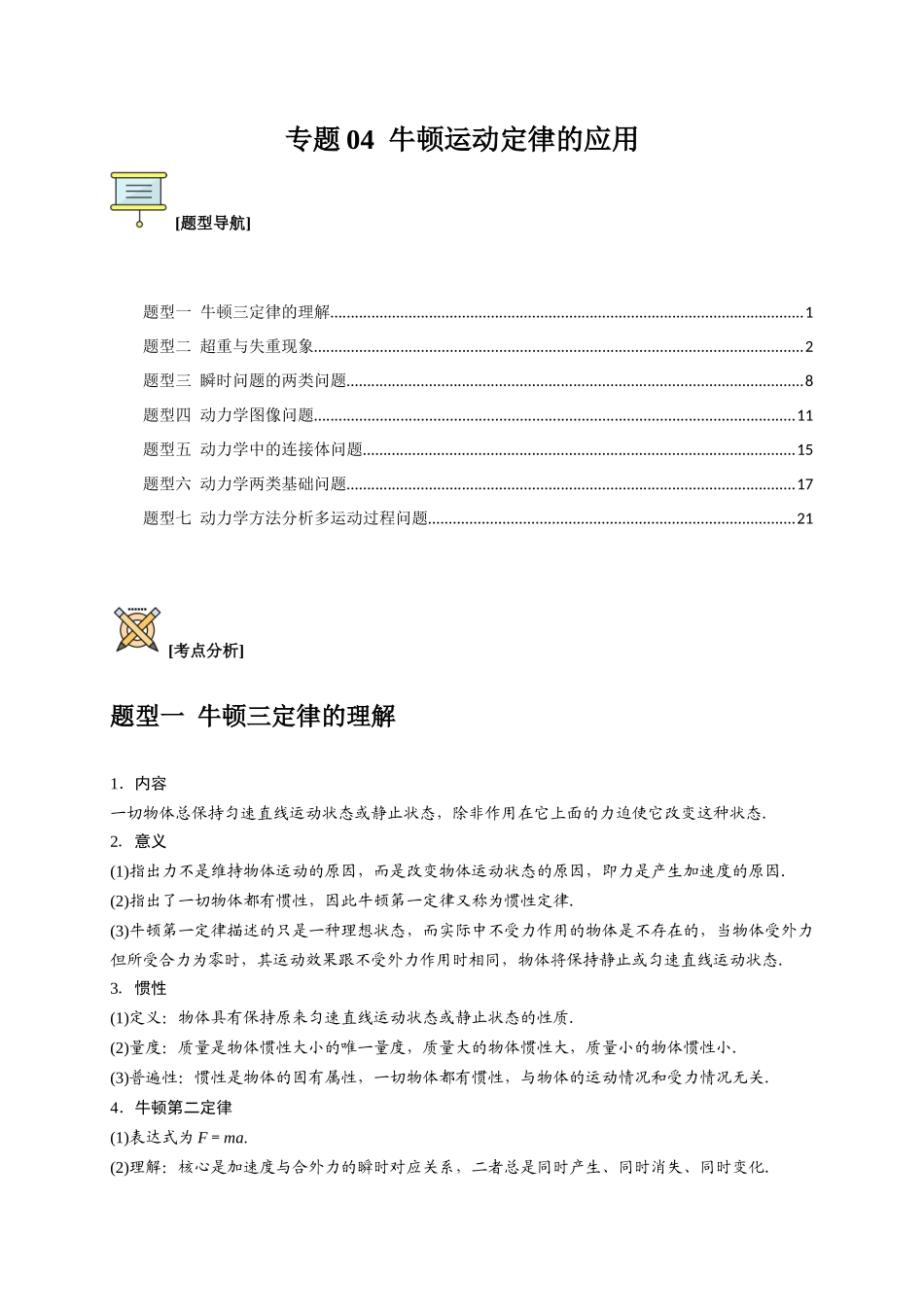 高考冲刺物理热点知识讲练与题型归纳（全国通用）-专题04  牛顿运动定律的应用（解析版）.docx_第1页