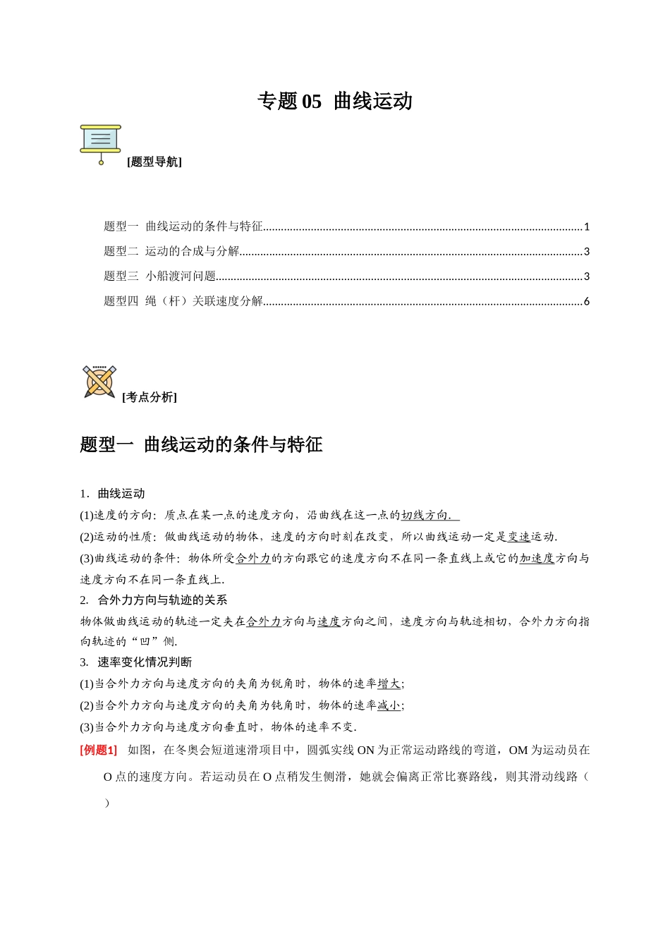 高考冲刺物理热点知识讲练与题型归纳（全国通用）-专题05  曲线运动（原卷版）.docx_第1页