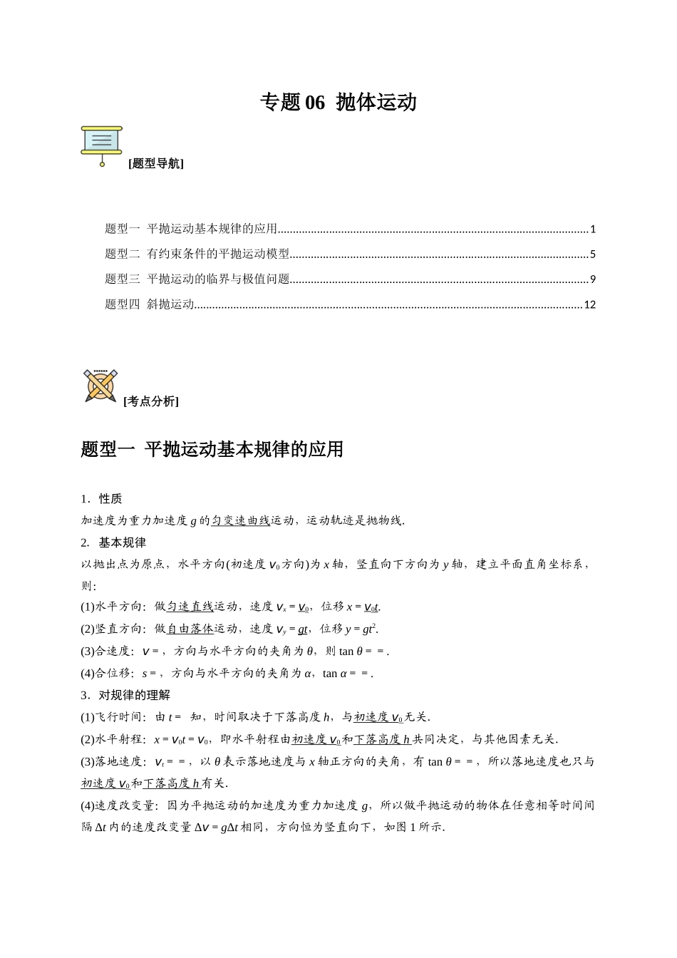 高考冲刺物理热点知识讲练与题型归纳（全国通用）-专题06  抛体运动（解析版）.docx_第1页