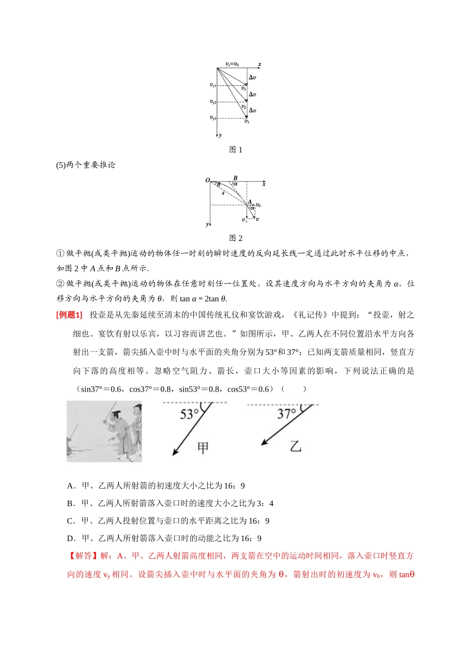 高考冲刺物理热点知识讲练与题型归纳（全国通用）-专题06  抛体运动（解析版）.docx_第2页