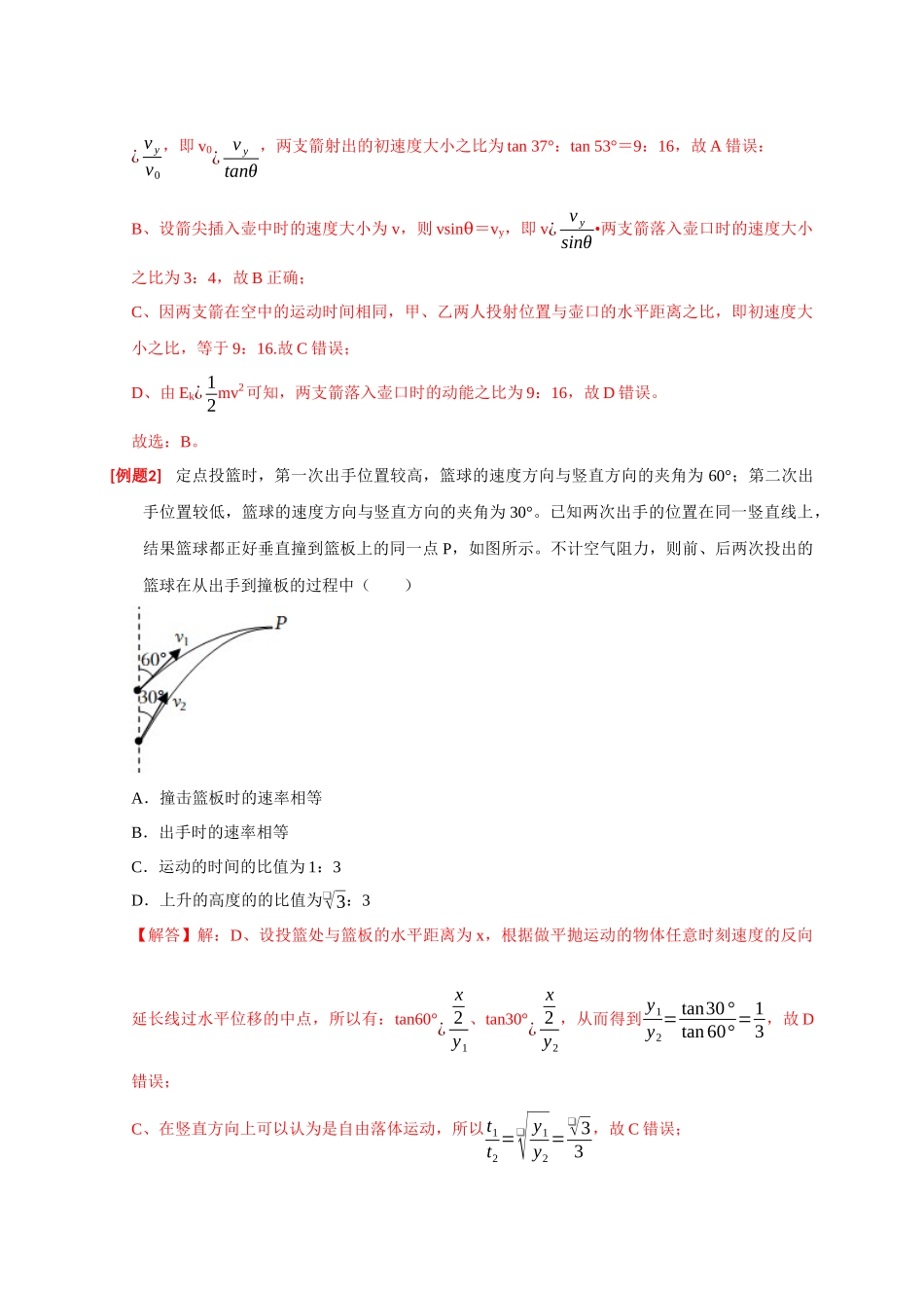 高考冲刺物理热点知识讲练与题型归纳（全国通用）-专题06  抛体运动（解析版）.docx_第3页