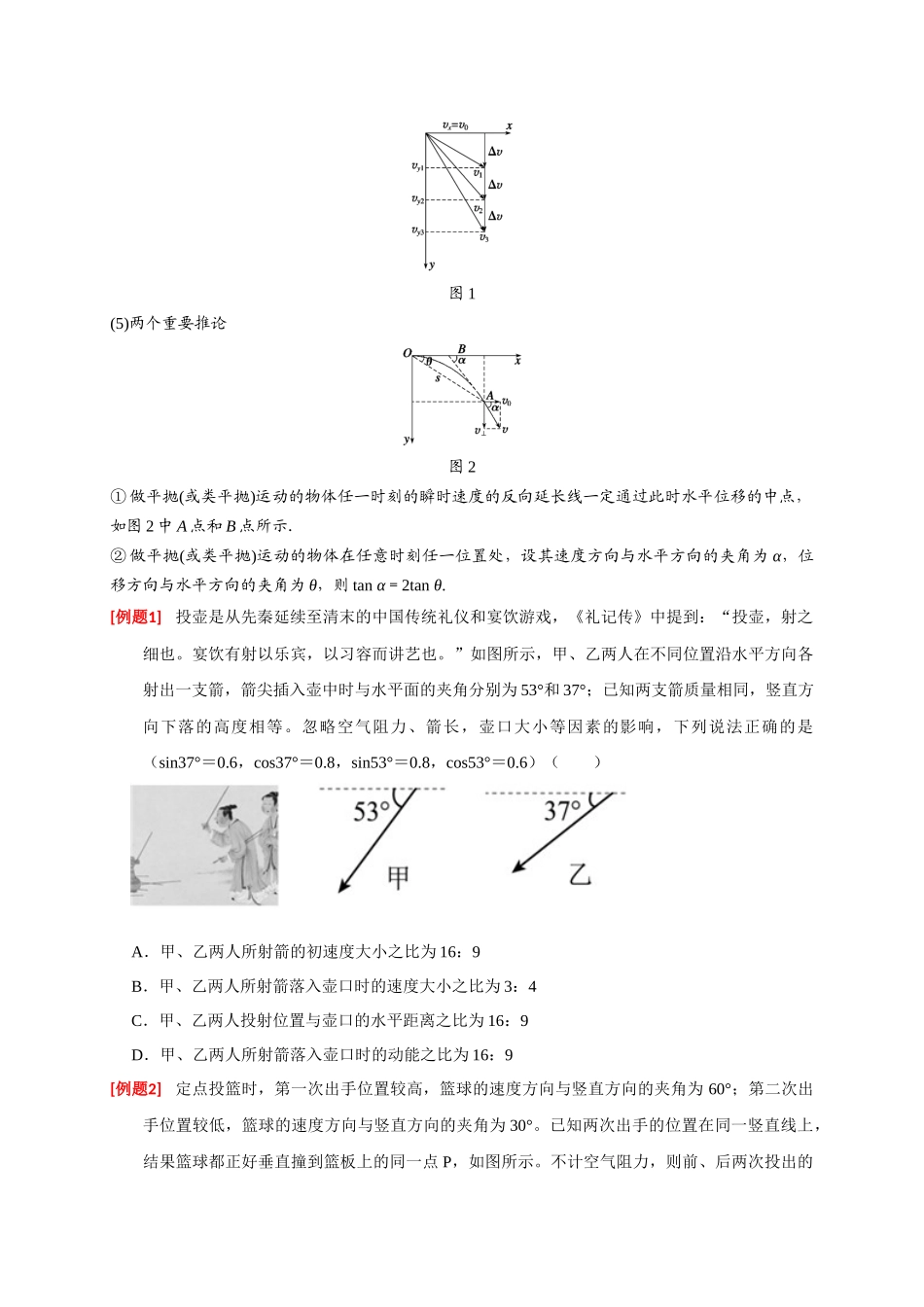 高考冲刺物理热点知识讲练与题型归纳（全国通用）-专题06  抛体运动（原卷版）.docx_第2页