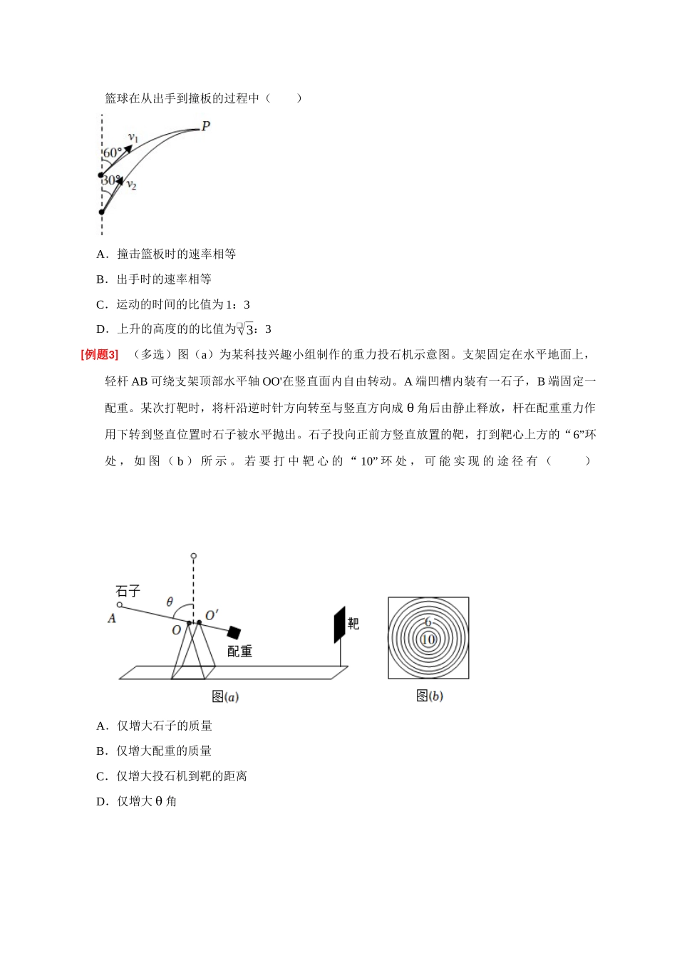 高考冲刺物理热点知识讲练与题型归纳（全国通用）-专题06  抛体运动（原卷版）.docx_第3页