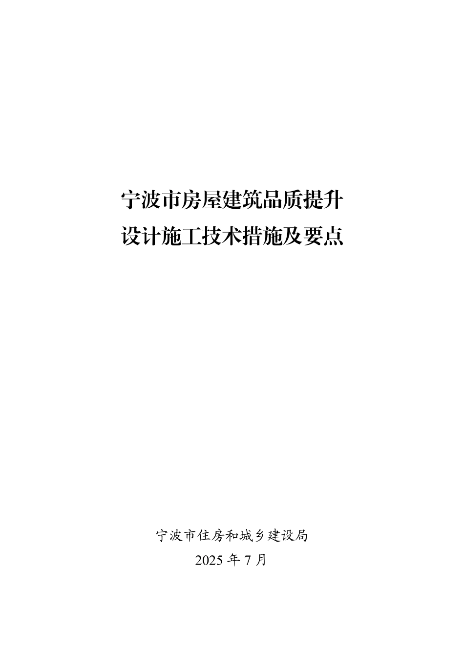 《宁波市房压建筑品质提升设计施工技术措施及要点）.pdf_第1页
