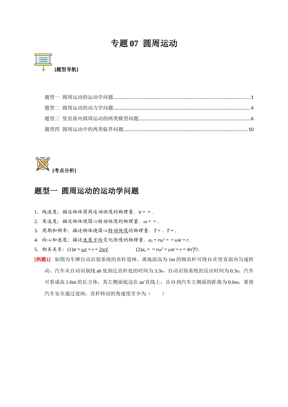 高考冲刺物理热点知识讲练与题型归纳（全国通用）-专题07  圆周运动（原卷版）.docx_第1页