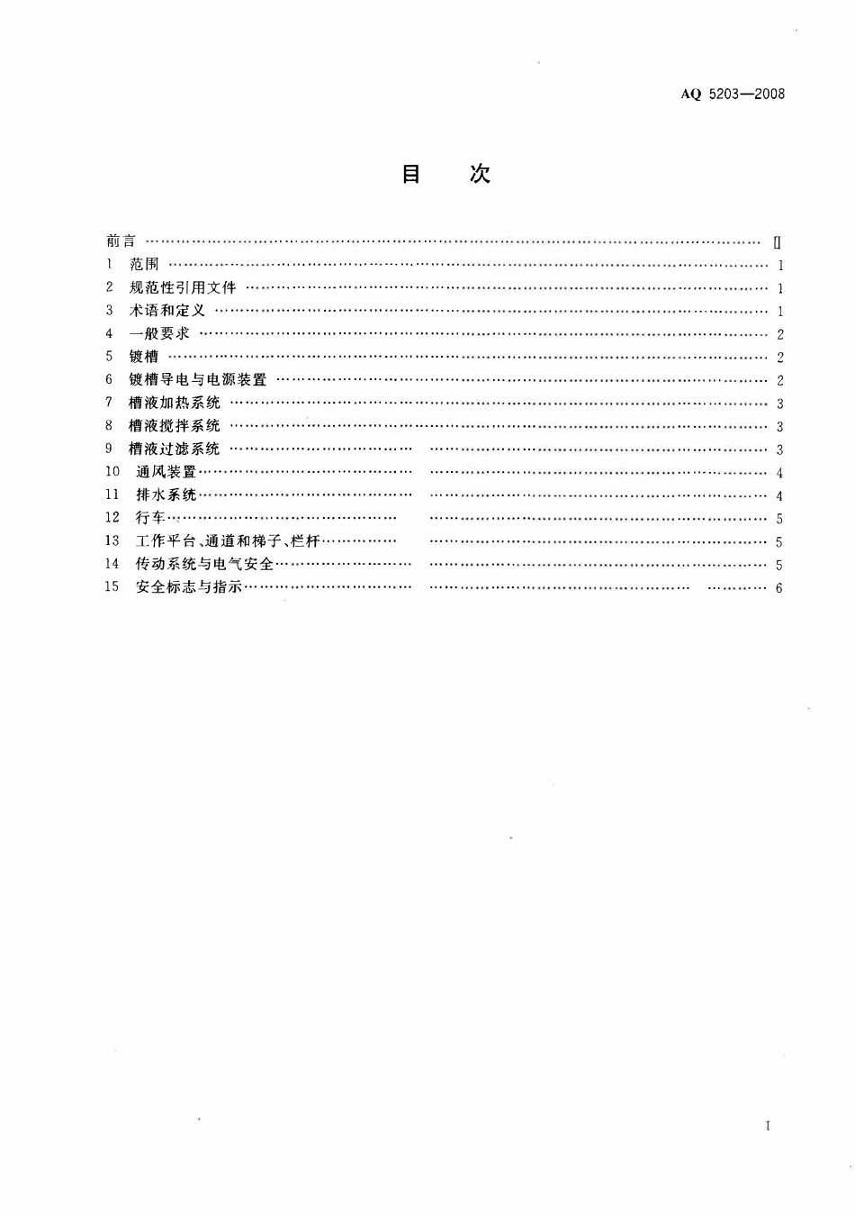 AQ 5203-2008 电镀生产装置安全技术条件.PDF_第2页