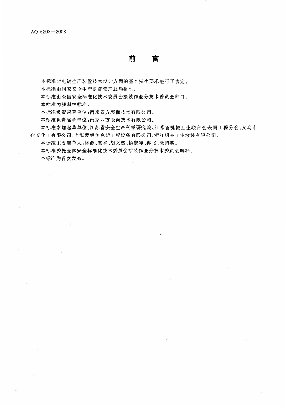 AQ 5203-2008 电镀生产装置安全技术条件.PDF_第3页