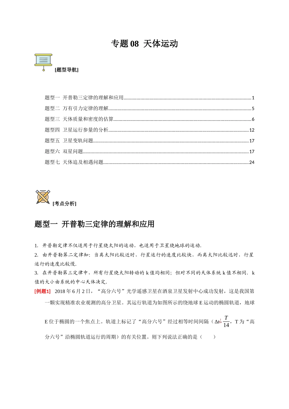 高考冲刺物理热点知识讲练与题型归纳（全国通用）-专题08  天体运动（解析版）.docx_第1页