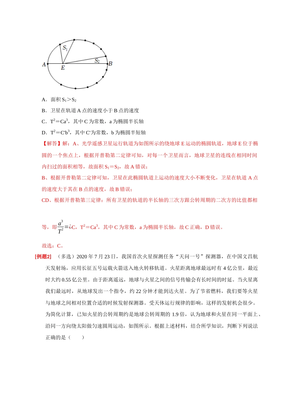 高考冲刺物理热点知识讲练与题型归纳（全国通用）-专题08  天体运动（解析版）.docx_第2页