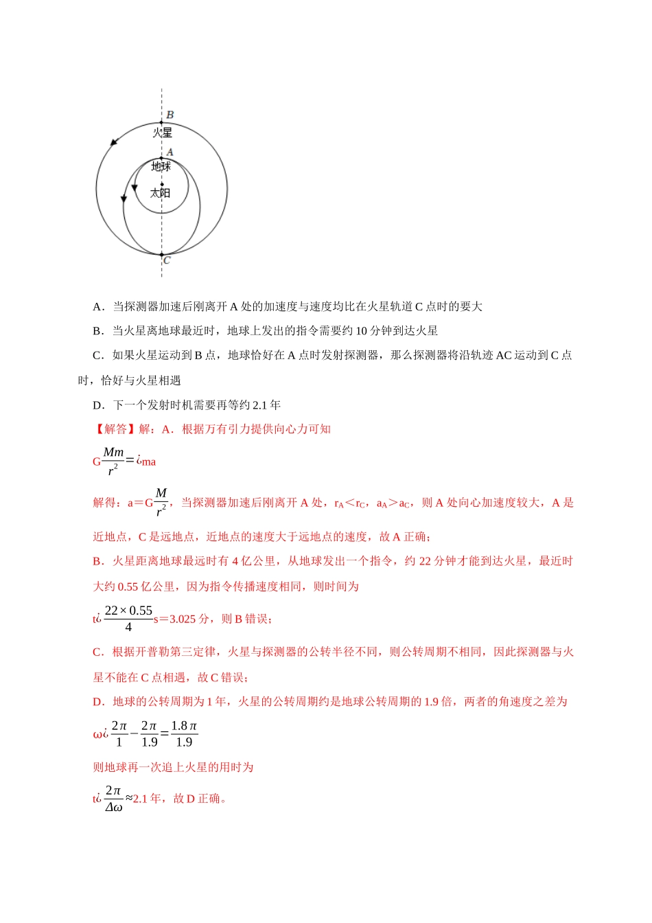 高考冲刺物理热点知识讲练与题型归纳（全国通用）-专题08  天体运动（解析版）.docx_第3页