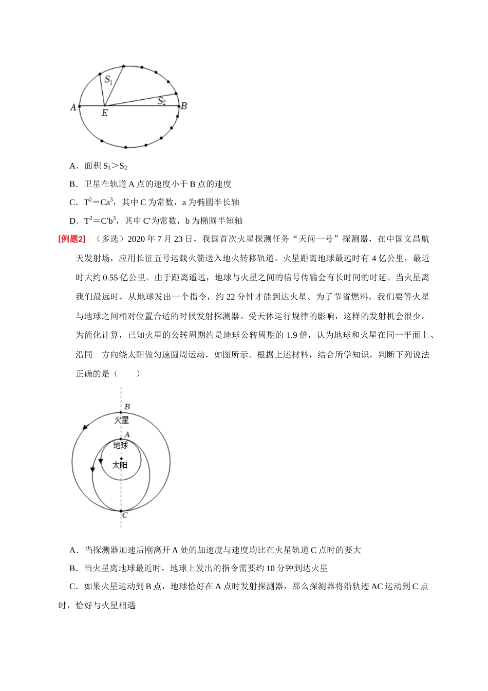 高考冲刺物理热点知识讲练与题型归纳（全国通用）-专题08  天体运动（原卷版）.docx_第2页