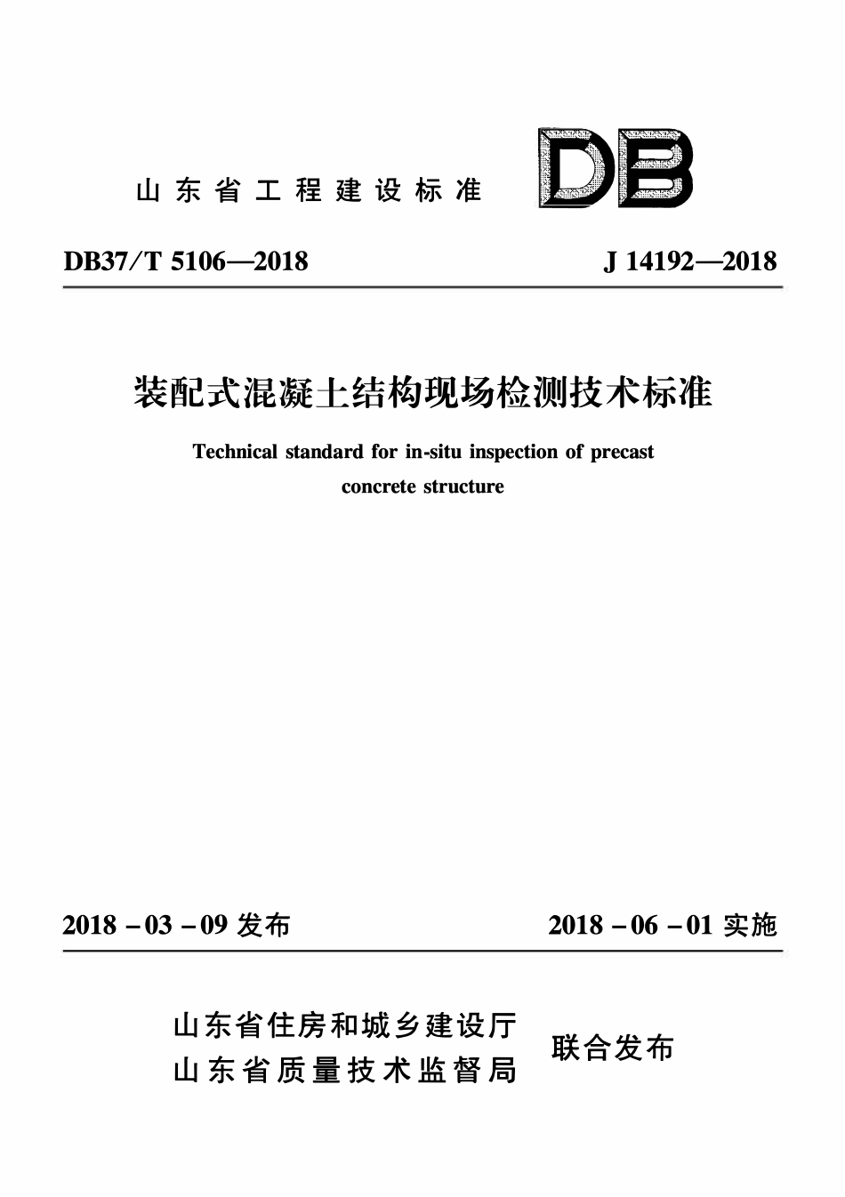 DB37T 5106-2018 装配式混凝土结构现场检测技术标准.pdf_第1页