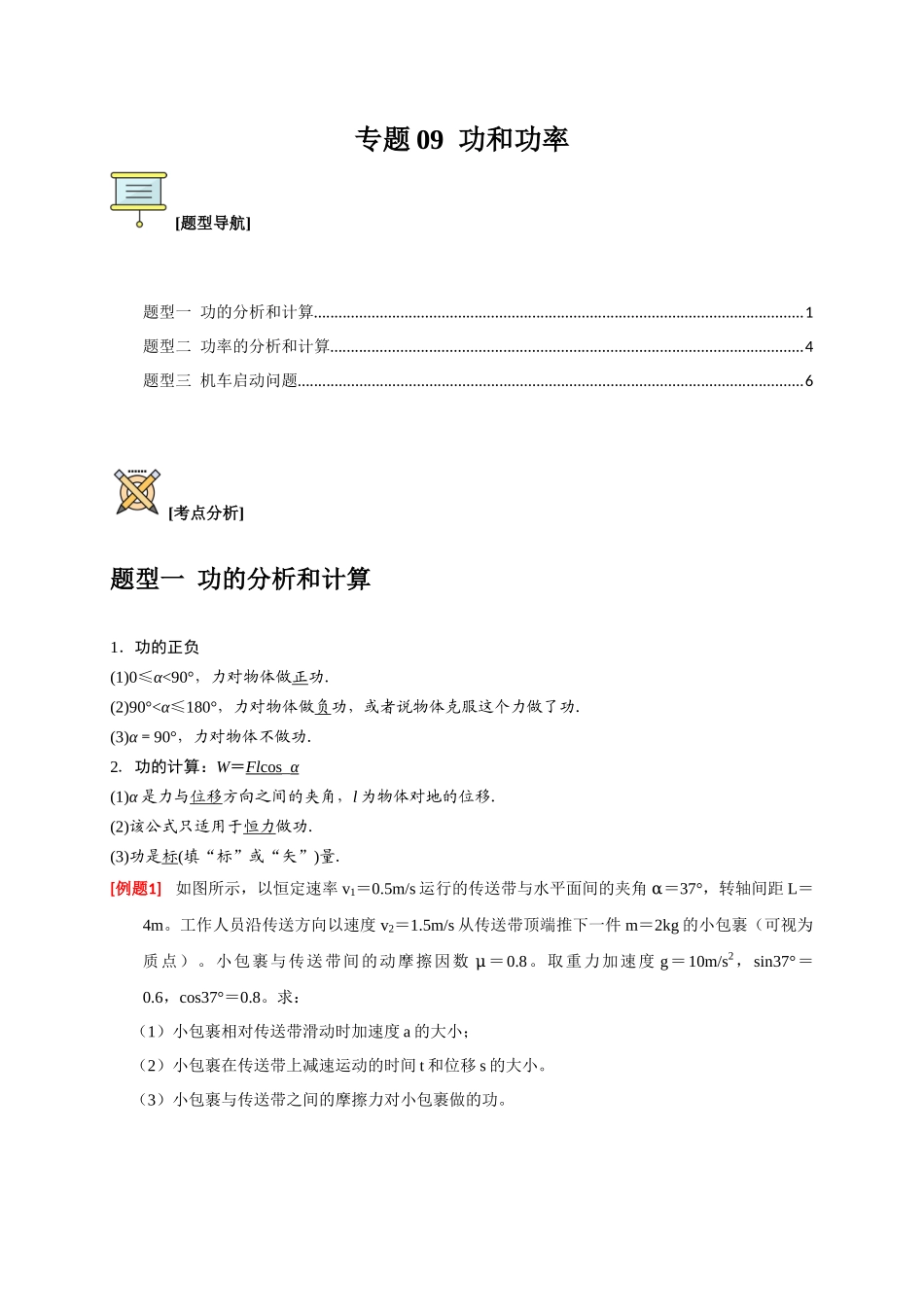 高考冲刺物理热点知识讲练与题型归纳（全国通用）-专题09  功和功率（原卷版）.docx_第1页