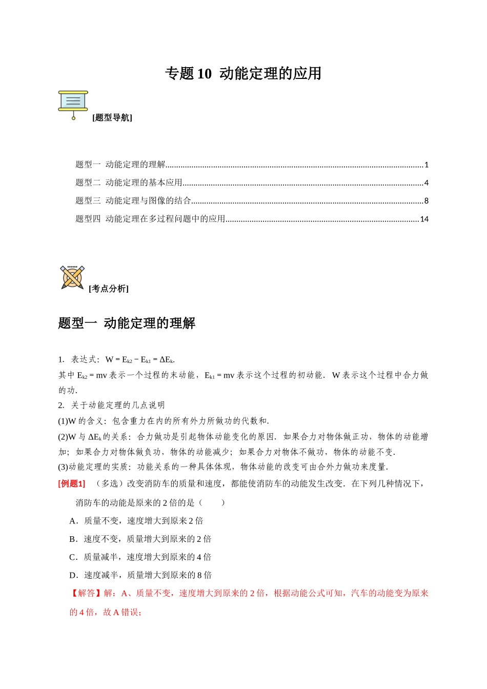 高考冲刺物理热点知识讲练与题型归纳（全国通用）-专题10  动能定理的应用（解析版）.docx_第1页