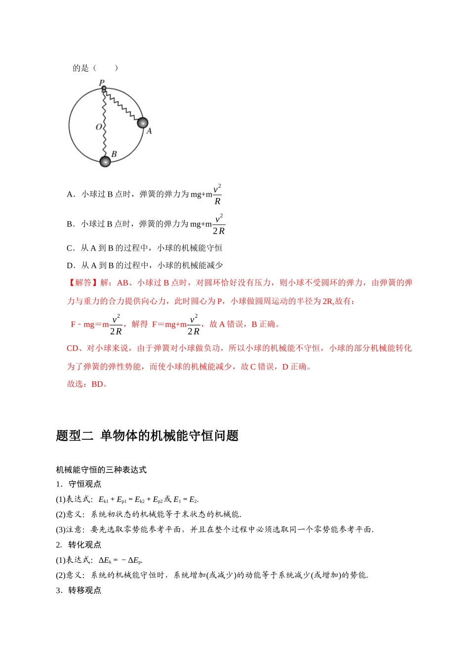 高考冲刺物理热点知识讲练与题型归纳（全国通用）-专题11  机械能守恒定律的理解（解析版）.docx_第3页