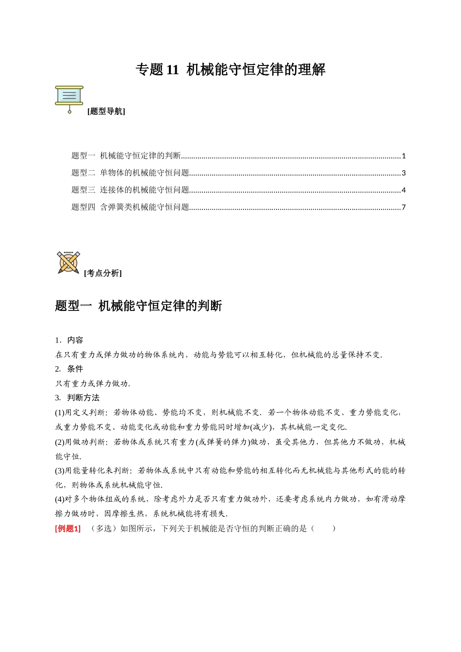 高考冲刺物理热点知识讲练与题型归纳（全国通用）-专题11  机械能守恒定律的理解（原卷版）.docx_第1页