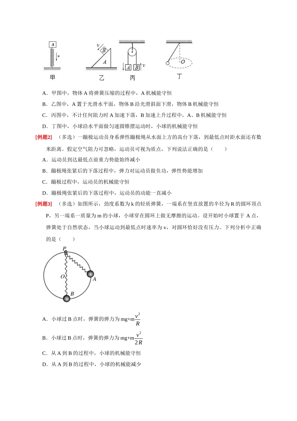高考冲刺物理热点知识讲练与题型归纳（全国通用）-专题11  机械能守恒定律的理解（原卷版）.docx_第2页