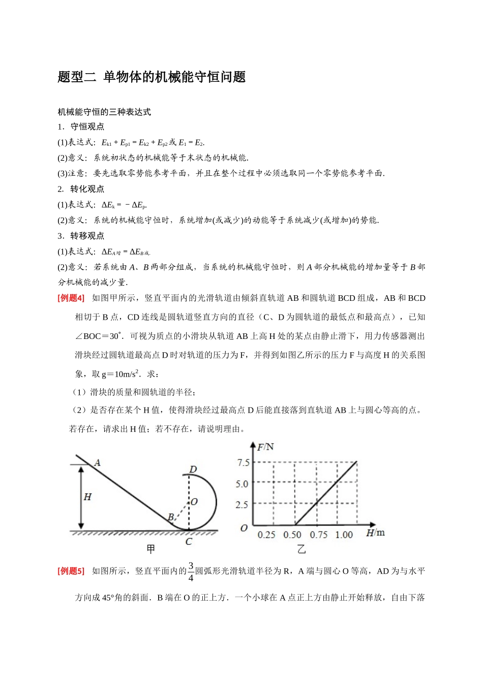 高考冲刺物理热点知识讲练与题型归纳（全国通用）-专题11  机械能守恒定律的理解（原卷版）.docx_第3页