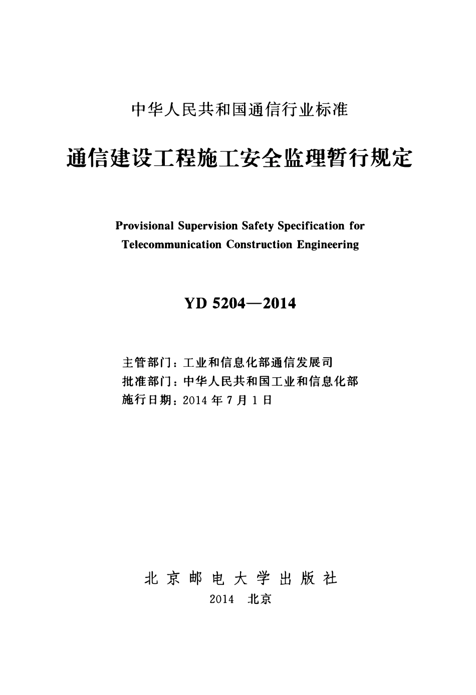 YD 5204-2014 通信建设工程施工安全监理暂行规定.pdf_第2页