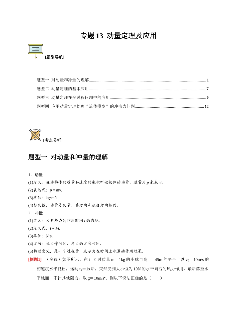 高考冲刺物理热点知识讲练与题型归纳（全国通用）-专题13  动量定理及应用（解析版）.docx_第1页