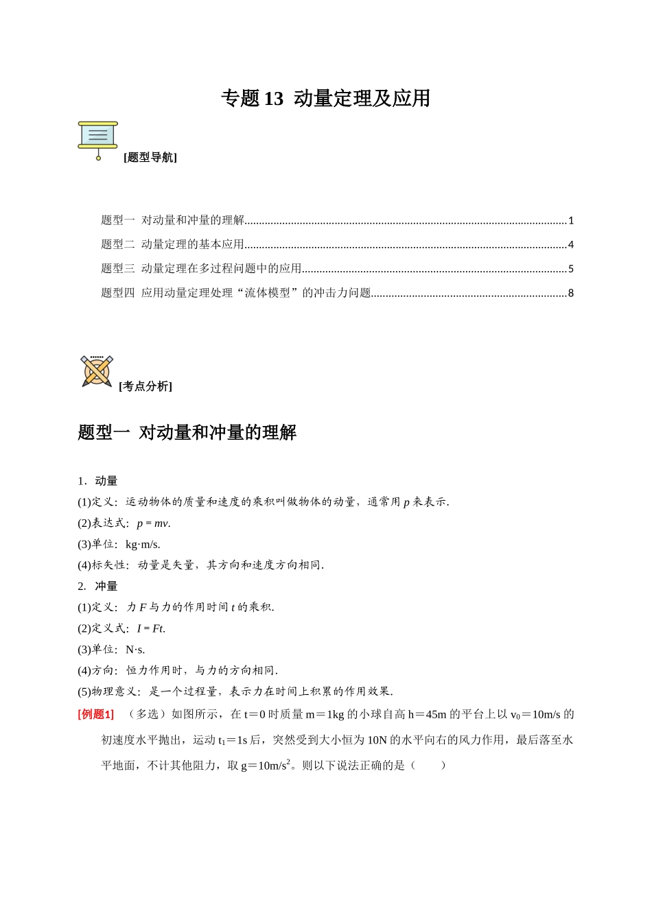 高考冲刺物理热点知识讲练与题型归纳（全国通用）-专题13  动量定理及应用（原卷版）.docx_第1页