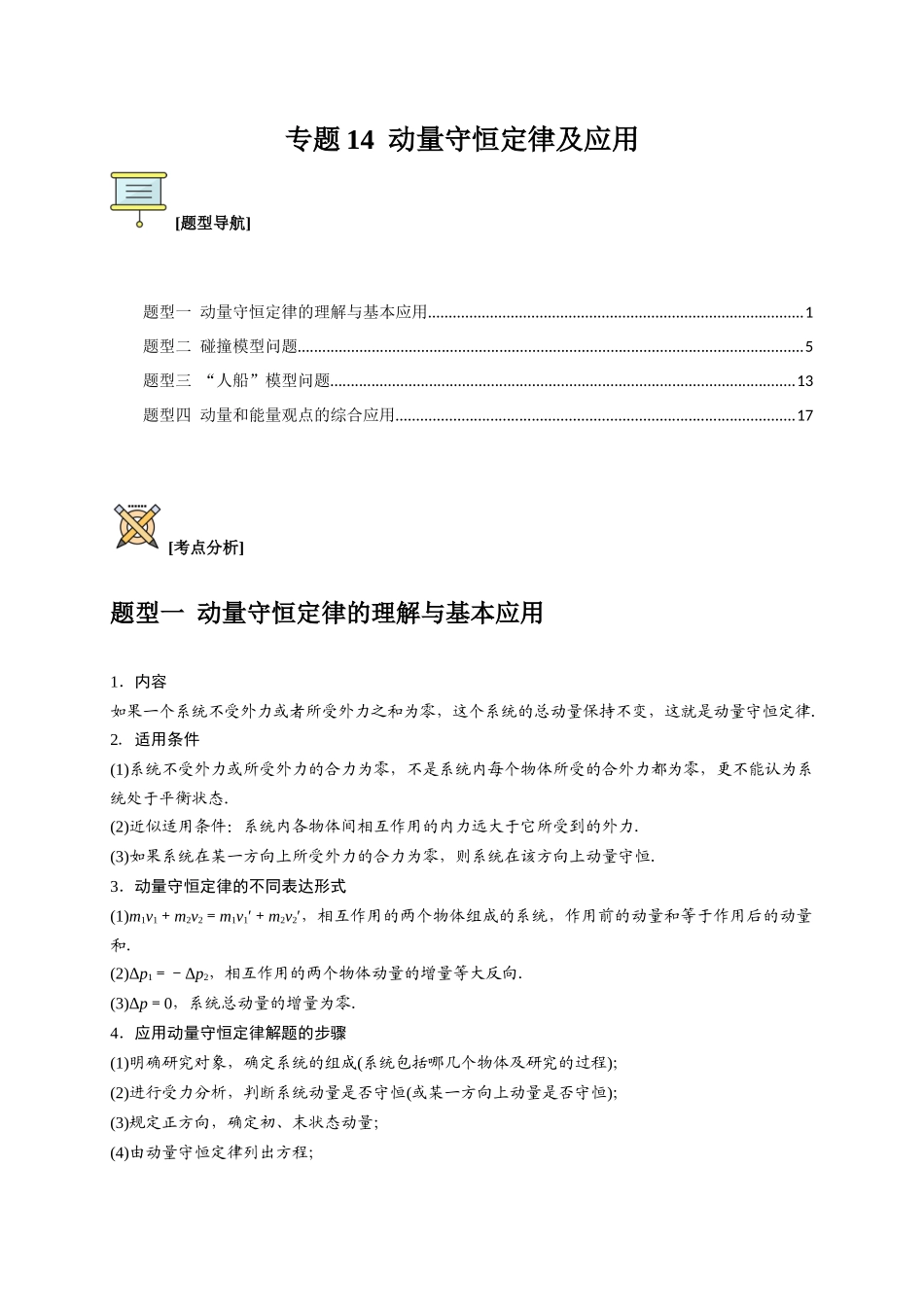 高考冲刺物理热点知识讲练与题型归纳（全国通用）-专题14  动量守恒定律及应用（解析版）.docx_第1页