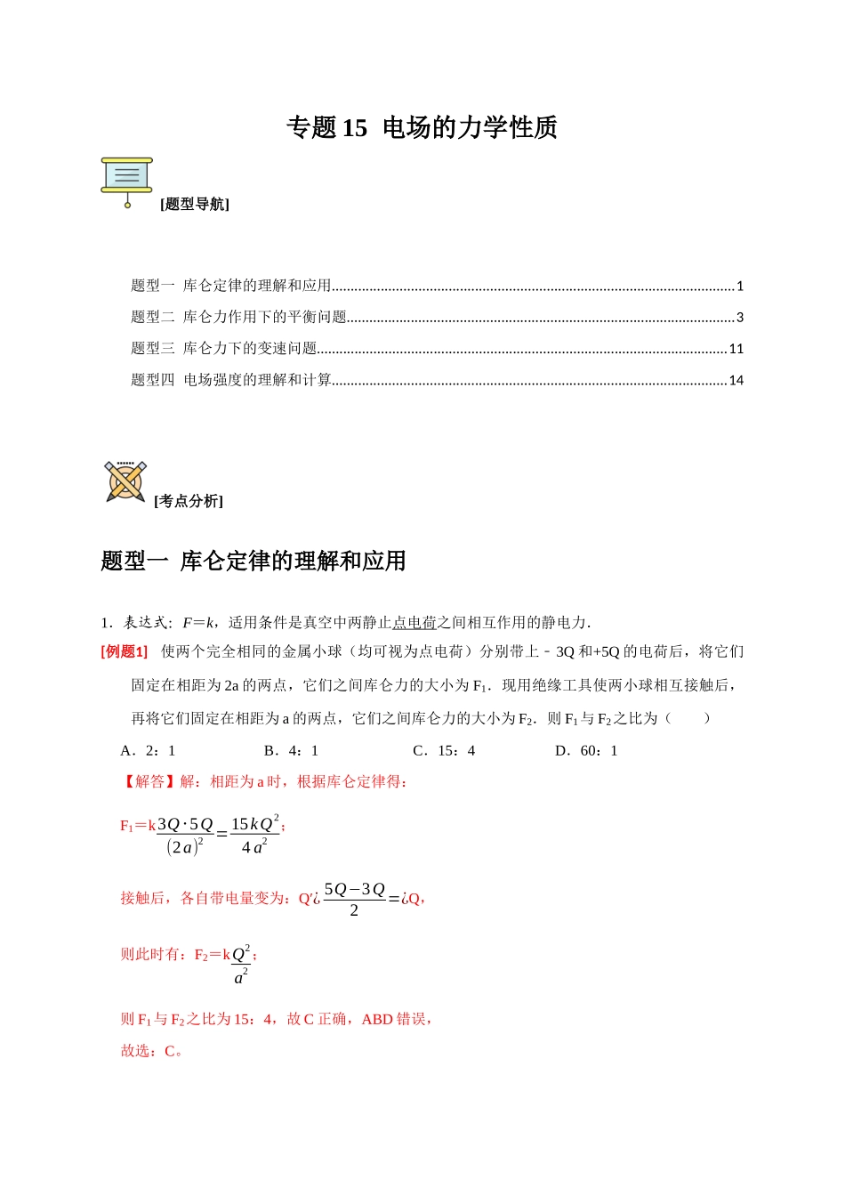 高考冲刺物理热点知识讲练与题型归纳（全国通用）-专题15  电场的力学性质（解析版）.docx_第1页