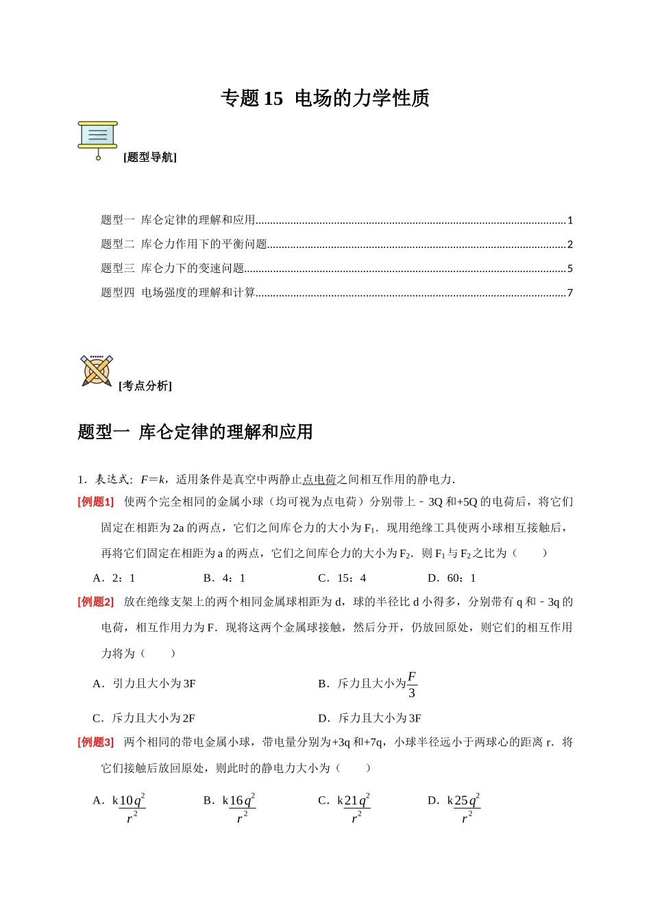 高考冲刺物理热点知识讲练与题型归纳（全国通用）-专题15  电场的力学性质（原卷版）.docx_第1页