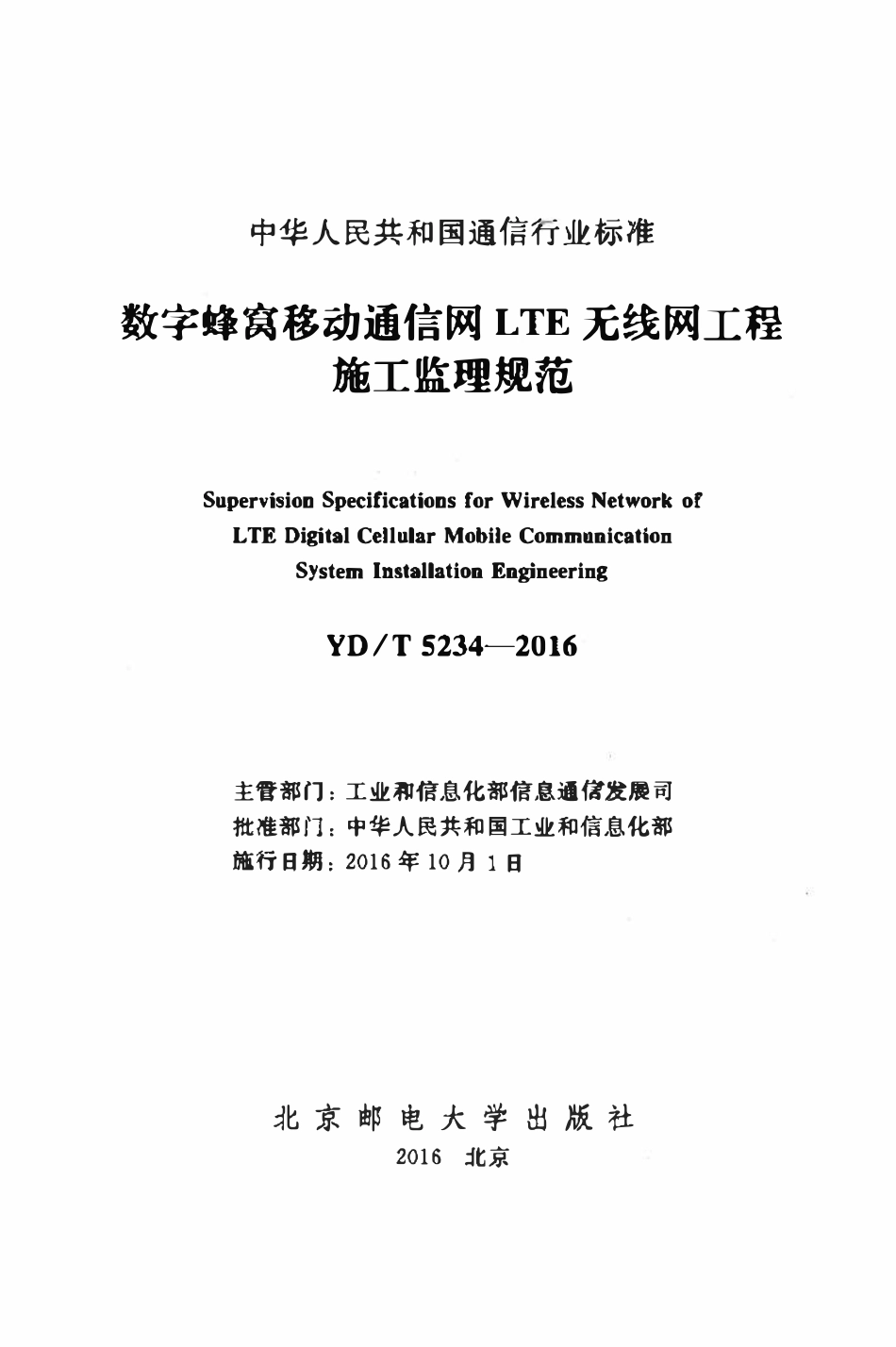 YDT 5234-2016 数字蜂窝移动通信网LTE无线网工程施工监理规范.pdf_第2页