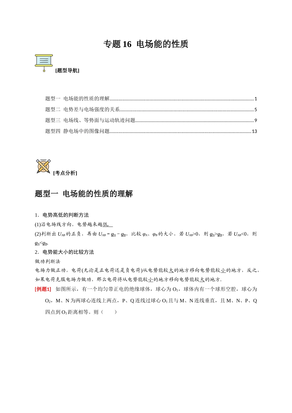 高考冲刺物理热点知识讲练与题型归纳（全国通用）-专题16  电场能的性质（解析版）.docx_第1页