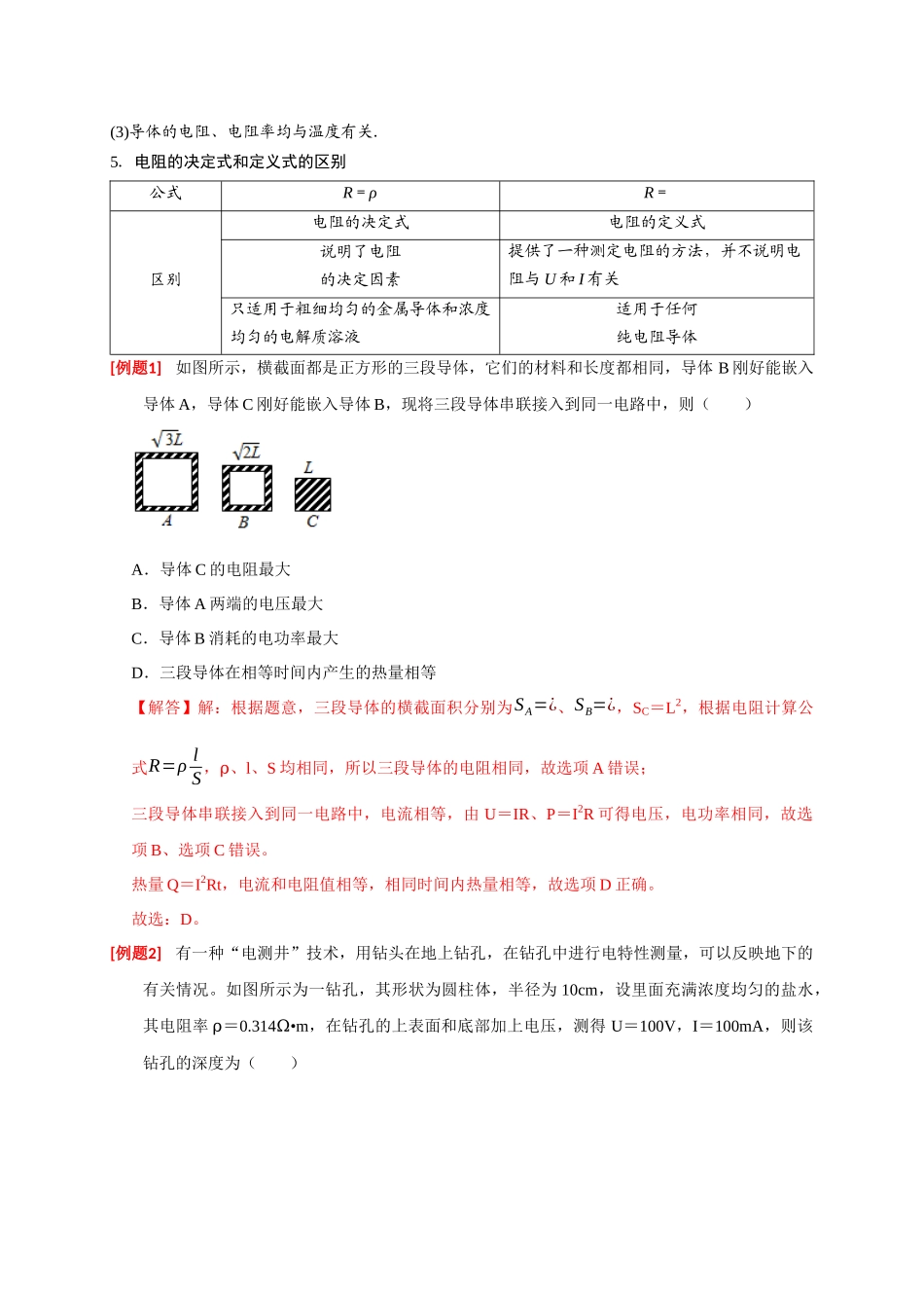 高考冲刺物理热点知识讲练与题型归纳（全国通用）-专题18  电学基本规律的应用（解析版）.docx_第2页