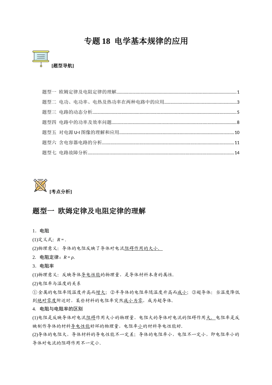 高考冲刺物理热点知识讲练与题型归纳（全国通用）-专题18  电学基本规律的应用（原卷版）.docx_第1页