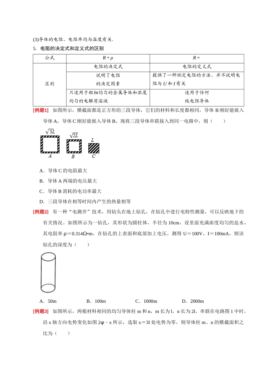 高考冲刺物理热点知识讲练与题型归纳（全国通用）-专题18  电学基本规律的应用（原卷版）.docx_第2页
