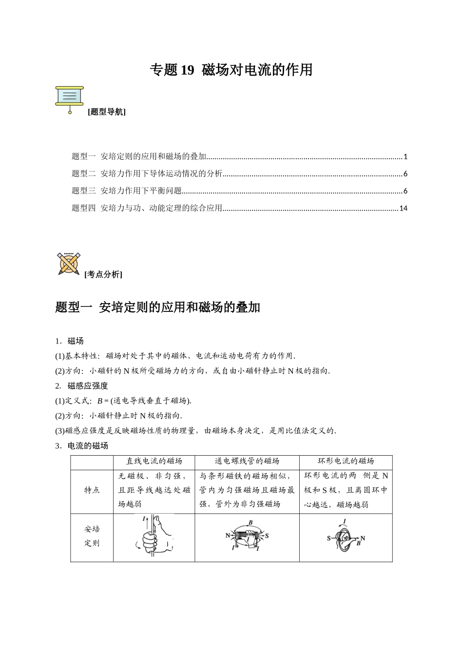高考冲刺物理热点知识讲练与题型归纳（全国通用）-专题19  磁场对电流的作用（解析版）.docx_第1页