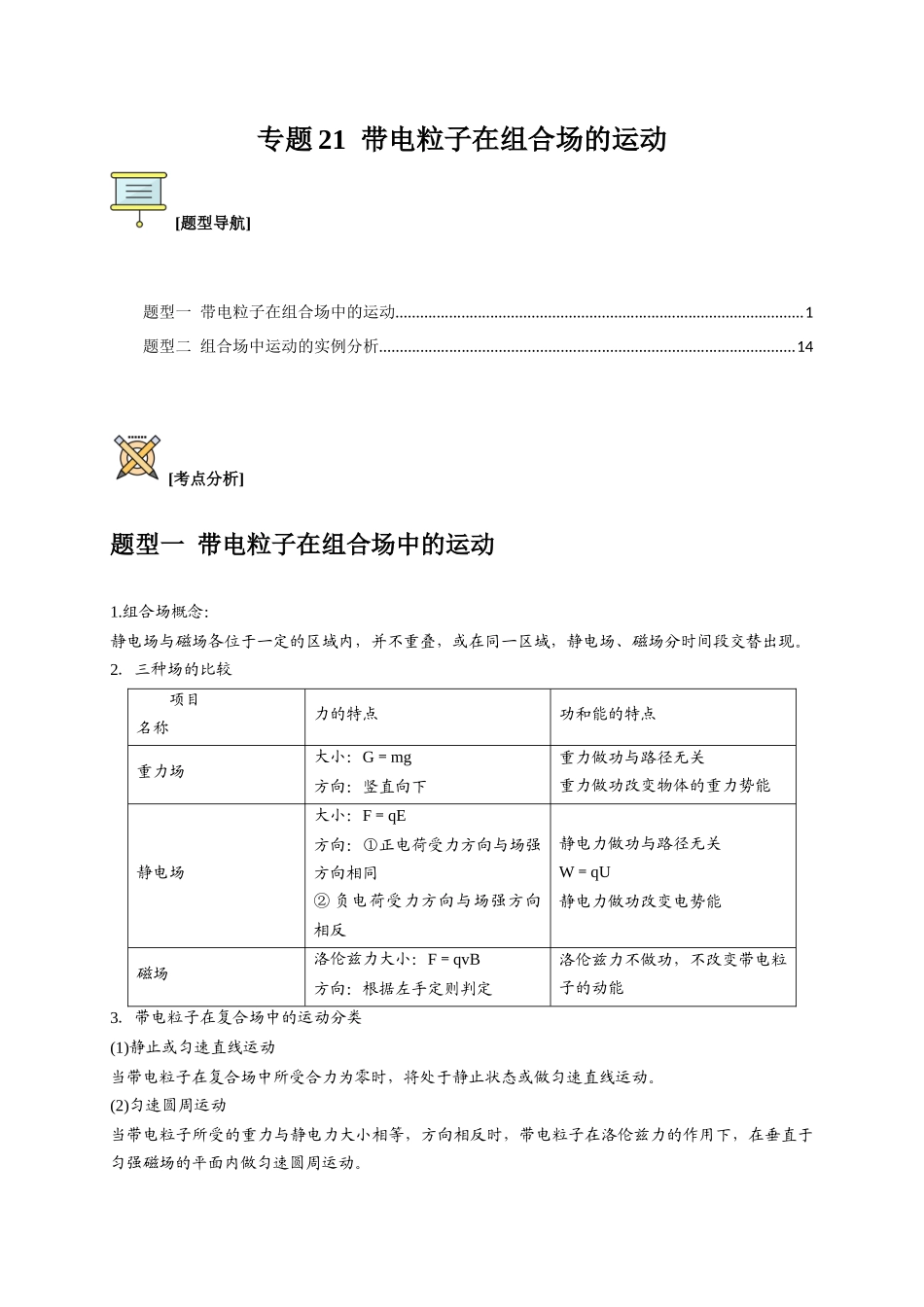 高考冲刺物理热点知识讲练与题型归纳（全国通用）-专题21  带电粒子在组合场的运动（解析版）.docx_第1页