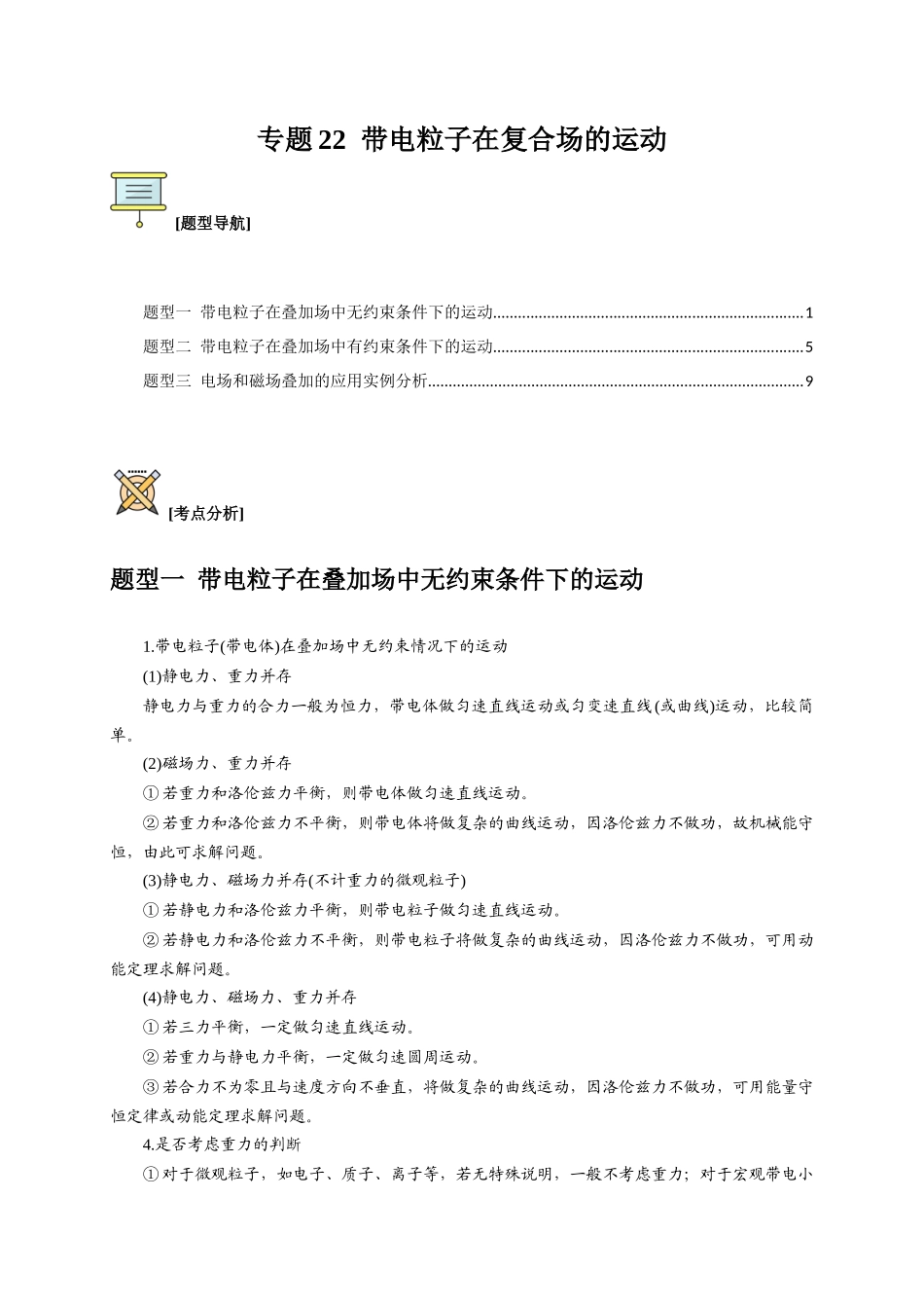 高考冲刺物理热点知识讲练与题型归纳（全国通用）-专题22  带电粒子在复合场的运动（原卷版）.docx_第1页